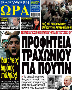 Πρωτοσέλιδο εφημερίδας Ελεύθερη ώρα - protoselida