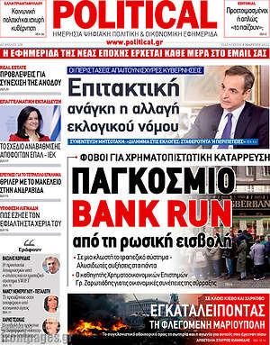 Πρωτοσέλιδο εφημερίδας Political - protoselida