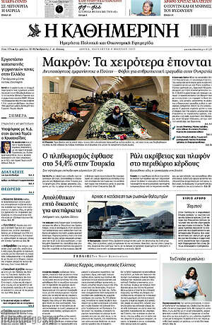 Η Καθημερινή: Μακρόν: Τα χειρότερα έπονται