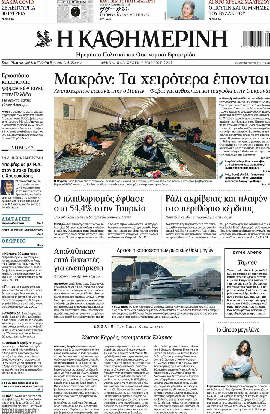 Η Καθημερινή