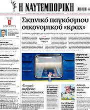 /Η Ναυτεμπορική