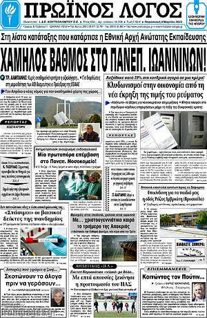 Πρωτοσέλιδο Πρωινός Λόγος