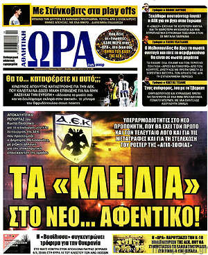 Πρωτοσέλιδο εφημερίδας Η Ώρα των Σπορ - protoselida