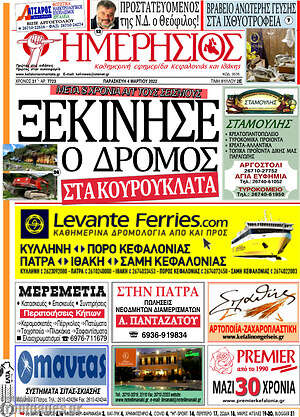 Πρωτοσέλιδο Ημερήσιος