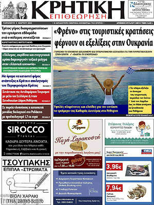Πρωτοσέλιδο Κρητική Επιθεώρηση