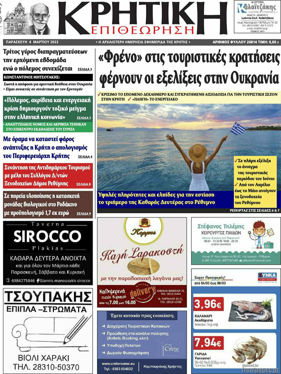 Κρητική Επιθεώρηση