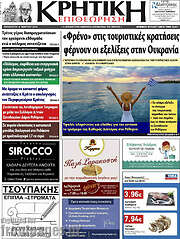 /Κρητική Επιθεώρηση