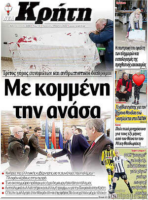Πρωτοσέλιδο Νέα Κρήτη