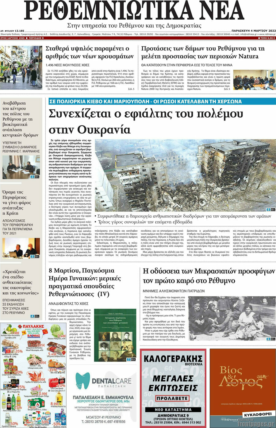 Ρεθεμνιώτικα Νέα
