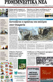 /Ρεθεμνιώτικα Νέα