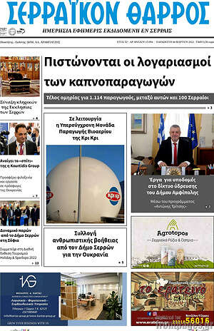 Πρωτοσέλιδο Σερραϊκόν Θάρρος