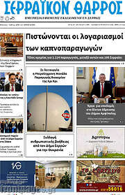 /Σερραϊκόν Θάρρος