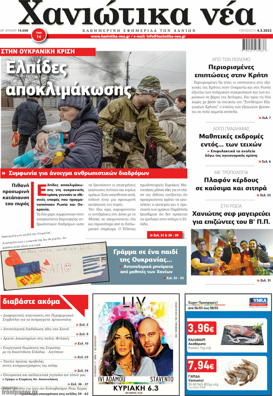 Χανιώτικα Νέα
