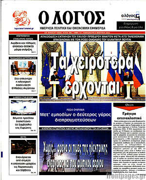 Πρωτοσέλιδο εφημερίδας Ο Λόγος - protoselida