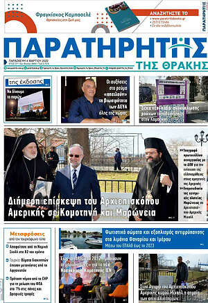 Πρωτοσέλιδο Παρατηρητής