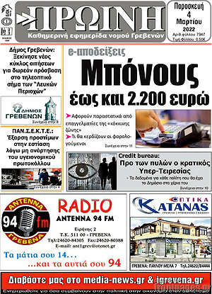 Πρωτοσέλιδο Πρωινή Γρεβενών