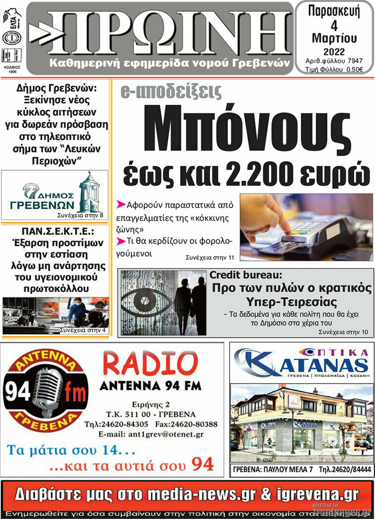 Πρωινή Γρεβενών