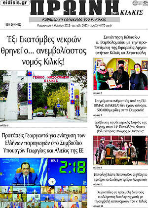 Πρωτοσέλιδο Πρωινή του Κιλκίς