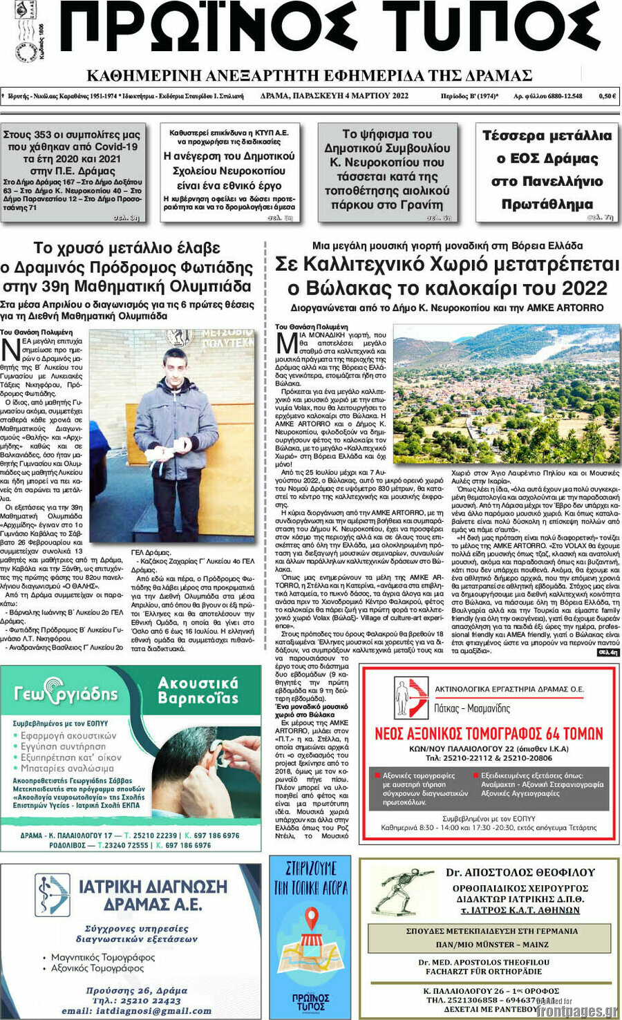 Πρωινός Τύπος Δράμας