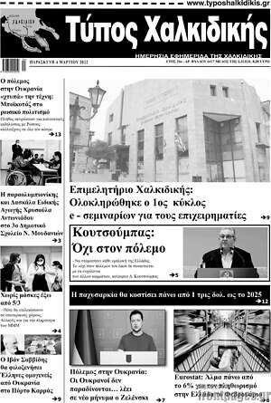 Πρωτοσέλιδο Τύπος Χαλκιδικής
