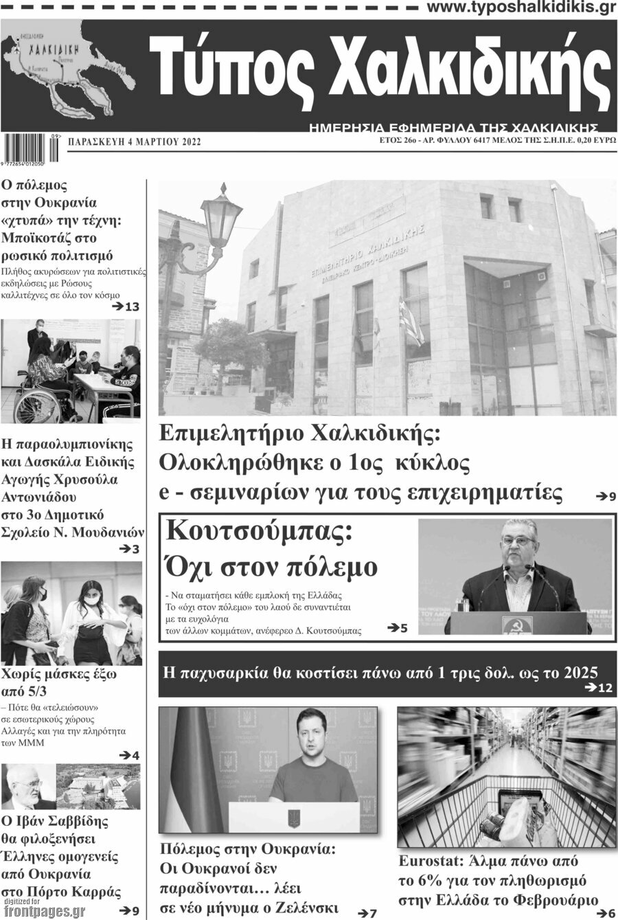 Τύπος Χαλκιδικής
