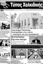 /Τύπος Χαλκιδικής