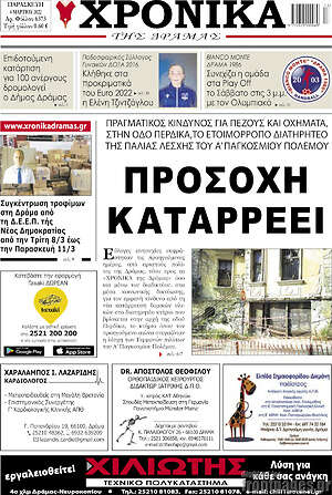 Πρωτοσέλιδο Χρονικά της Δράμας