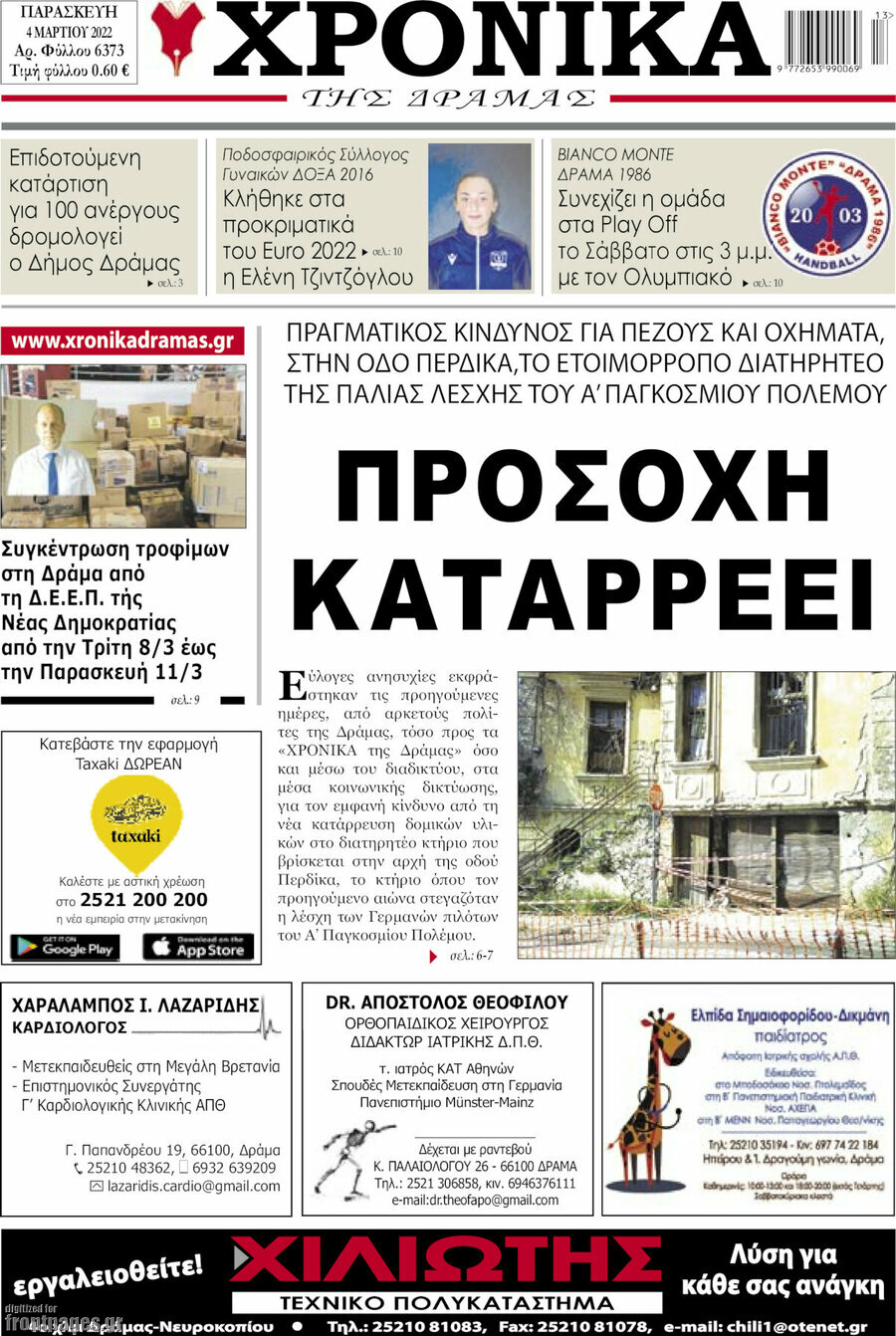 Χρονικά της Δράμας