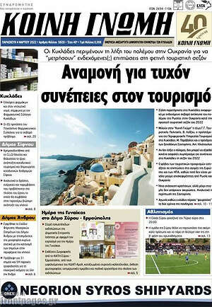 Πρωτοσέλιδο Κοινή Γνώμη