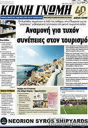/Κοινή Γνώμη