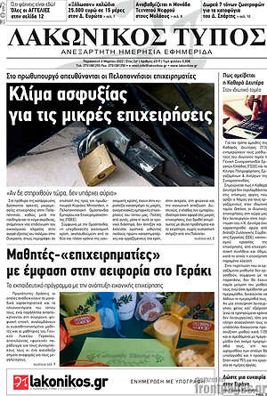 Πρωτοσέλιδο Λακωνικός Τύπος