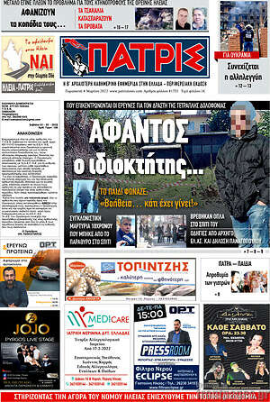 Πρωτοσέλιδο Πατρίς