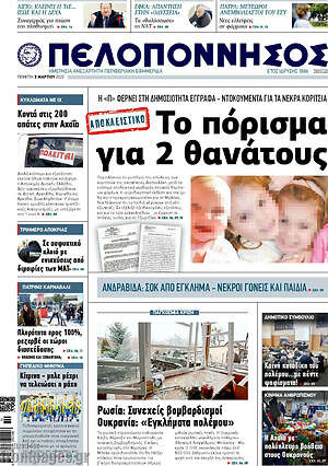 Πρωτοσέλιδο Πελοπόννησος