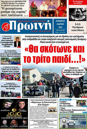Πρωτοσέλιδο Πρωινή Ηλείας