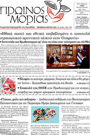 Πρωτοσέλιδο Πρωινός Μοριάς