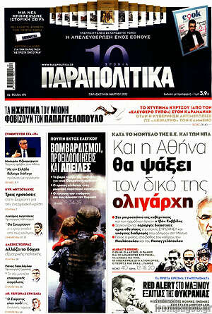 Παραπολιτικά: Και η Αθήνα θα ψάξει για δικό της ολιγάρχη