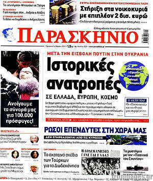 Πρωτοσέλιδο εφημερίδας Παρασκήνιο - protoselida