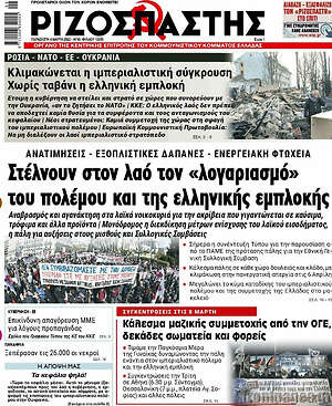 Ριζοσπάστης: Στέλνουν στον λαό τον "λογαριασμό" του πολέμου και της ελληνικής εμπλοκής