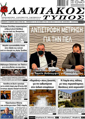 Πρωτοσέλιδο Λαμιακός Τύπος
