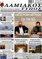 /Λαμιακός Τύπος