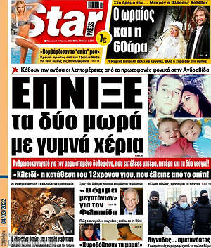 Πρωτοσέλιδο εφημερίδας Star press - protoselida