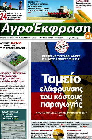 Πρωτοσέλιδο Αγροέκφραση
