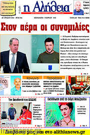 /Η Αλήθεια