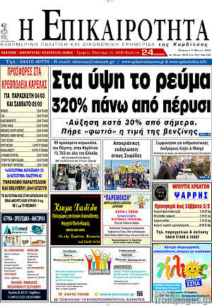Πρωτοσέλιδο Η Επικαιρότητα