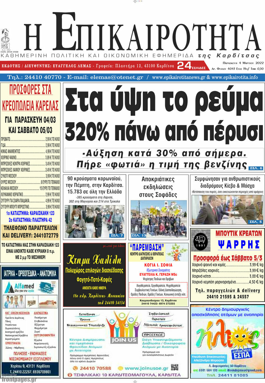 Η Επικαιρότητα