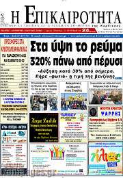 /Η Επικαιρότητα