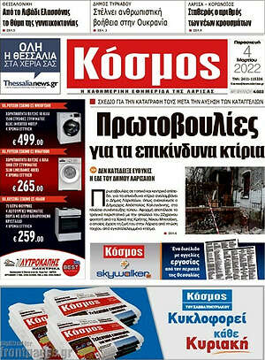 Πρωτοσέλιδο Κόσμος