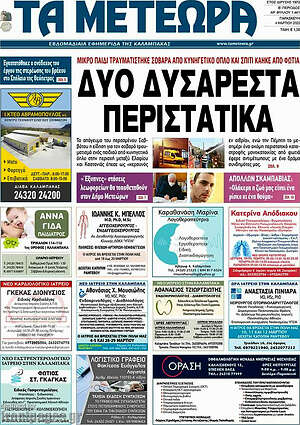 Πρωτοσέλιδο Τα Μετέωρα