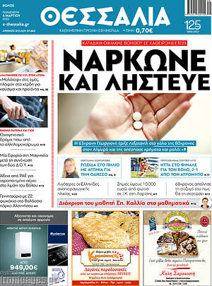 Πρωτοσέλιδο Θεσσαλία