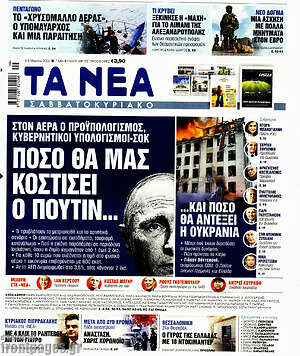 Τα Νέα: Πόσο θα μας κοστίσει ο Πούτιν...